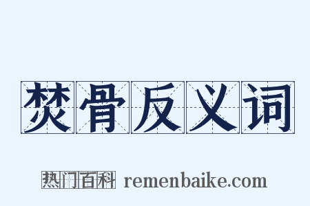 焚骨反义词是什么意思的图片